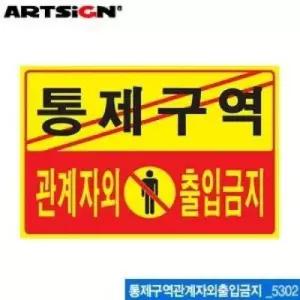 아트사인 통제구역 관계자외 출입금지 표지판 5302 디자인문패 아크릴표찰 안내판 알림판 y-3F065