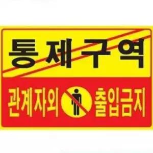 아트사인 통제구역 관계자외 출입금지 표지판 5302 디자인문패 아크릴표찰 snA6685 안내판 알림판