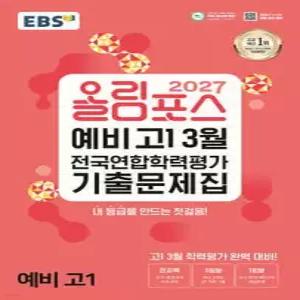 2027 올림포스 예비 고1 3월 전국연합학력평가 기출문제집 (2027년) (8절)