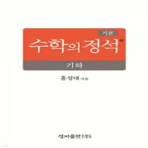 기본 수학의 정석 기하 (2026년) (양장/성지-수학의 정석 )