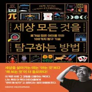 세상 모든 것을 탐구하는 방법 /호기심 많은 아이를 위한 100가지 탐구 기술 (양장)