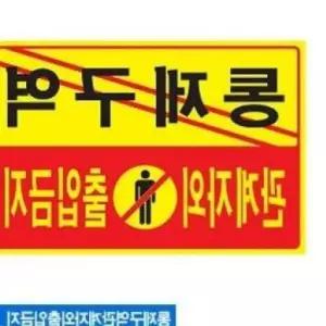아트사인 통제구역 관계자외 출입금지 표지판 5302 디자인문패 아크릴표찰 안내판 알림판 LEC5FCB