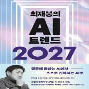 최재붕의 AI 트렌드 2027 /질문에 답하는 AI에서, 스스로 진화하는 AI로