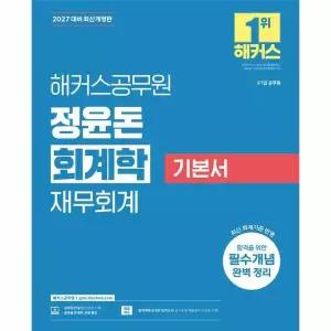 2027 해커스공무원 정윤돈 회계학 재무회계 기본서 (9급 7급 공무원)