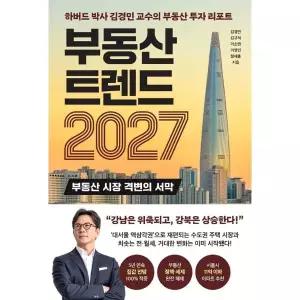 [웅진북센]부동산 트렌드 2027  하버드 박사 김경민 교수의 부동산 투자 리포트