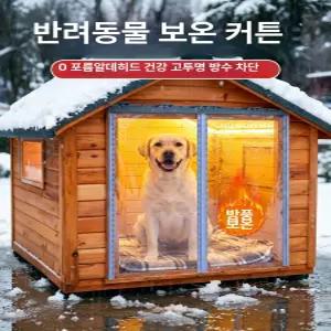 livonu 겨울 야외 대형견하우스 강아지집 방한 방풍 커튼 겨울 방한 보온 자석도어