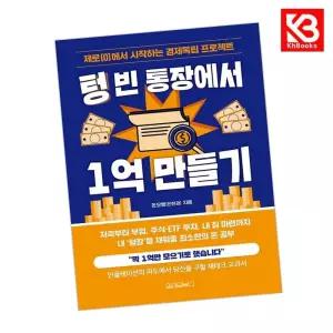 카드10%+책갈피) 텅 빈 통장에서 1억 만들기 책