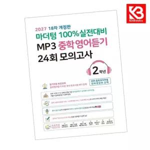 카드10%+책갈피) 마더텅 100 실전대비 MP3 중학영어듣기 24회 모의고사 2학년 (2026년) 중등