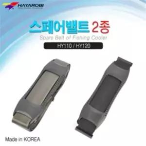 낚시조아- 하야로비 스페어 밸트 HY120 멜빵 밑밥통 아이스박스 멜빵/다용도 어깨끈 멜빵끈 쿨러끈 가방끈/