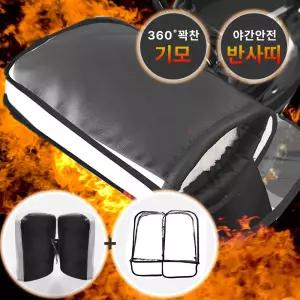 오토바이 겨울 방한토시 기모 손토시 핸들워머 전용커버 세트
