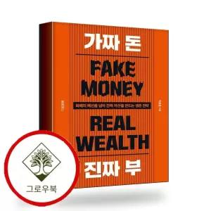 가짜 돈 진짜 부 가짜돈진짜부 스테디셀러