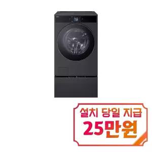 [LG] 트롬 AI 오브제컬렉션 워시콤보 세탁기 25kg + 건조기 21kg + 트롬 오브제컬렉션 미니워시 4kg (블랙) / FC2521SX6CX