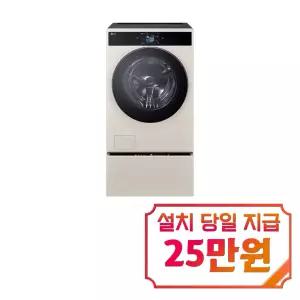[LG] 트롬 AI 오브제컬렉션 워시콤보 세탁기 25kg + 건조기 21kg + 트롬 오브제컬렉션 미니워시 4kg (토프) / FC2521TX6CX
