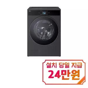 [LG] 트롬 AI 오브제컬렉션 워시콤보 세탁기 25kg + 건조기 21kg (스틸 블랙) / FC2521SX6C
