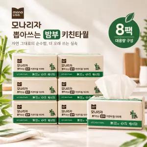 모나리자 뽑아쓰는 밤부 키친타월 100매*8입 무표백 대나무 천연펄프