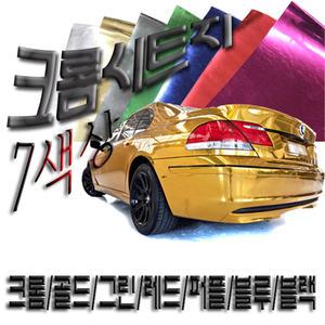 5D카본시트지/크롬랩핑지/골드/크롬/랩핑시트지/핑크/블랙/스티커밤/스티커폭탄/카스킨/ppf/루프스킨/시트