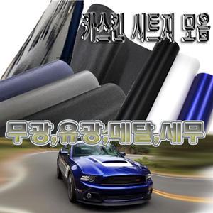 랩핑지 카본시트지 6D 5D 4D 3D 메탈 크롬 브러쉬