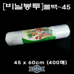 롤백45x60 400매 비닐봉투 위생봉투 대형롤백