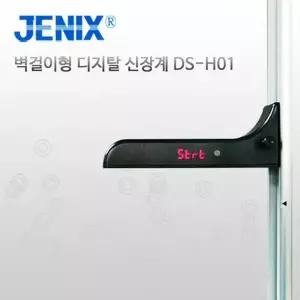 [동산제닉스] 벽걸이형 디지털 신장계 DS-H01