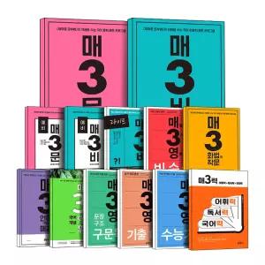 [카드10%] 2026 키출판사 매3시리즈 예비 고1 고2 매3문 매3비 매3문법 매3화법과작문 문학 비문학 매3영 매3력 영어 독해 어법 어휘 수능 기출 문장구조 훈련 전국연합 학력평가