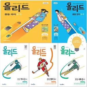 미래엔 올리드 중등 국어 수학 사회 역사 과학 영어 선택