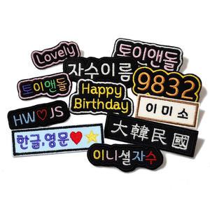 이름 뱃지 자수 명찰 이니셜 문구 자수 이름표 주문 제작