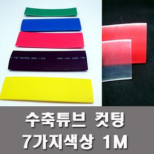 1M컷팅 판매 열수축튜브 투명 수축튜브 15mm에서100mm 수축포 방수