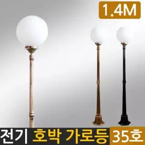 전기호박가로등 글로브 구슬등 1.4m기둥(호박등 350mm)