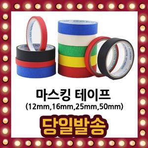 마스킹 테이프 칼라 6가지 색상 50mm25mm작업 국내산