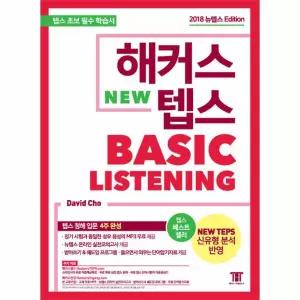 해커스 뉴텝스(NEW TEPS) Basic Listening (텝스(TEPS) 신유형 반영)