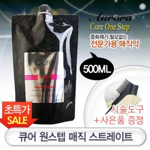 [큐어]원스텝 매직스트레이트 500g 간편한 중화제없는 매직약/볼륨매직/곱슬머리/미용실히트