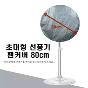 보따리 초대형 선풍기 팬커버 80cm