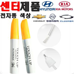 현대 기아 쌍용 삼성 센터제품 차량용 자동차 카페인트  붓펜 붓페인트