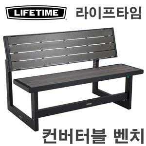 라이프타임 컨버터블 조립식 벤치 / 테이블 실외 정원 가든 / 코스트코