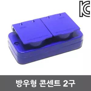방우형 콘센트 2구 현장 야외 건설현장 방수형 노출콘센트 가설 분전함 FRP분전함 접지형 커버콘센트 PC