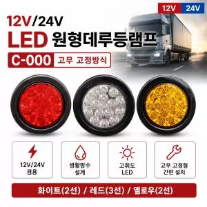 대성부품 12V/24V LED 데루등 2구 3구 C-000 원형 테일램프 후미등 브레이크등 리어램프 트레일러 추레라 샷시 윙바디 카고 화물차 대형트럭 덤프 캠핑카 개조용 LED 후미등 볼보 벤츠 수입트럭 호환