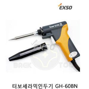 엑소 터보 세라믹 인두기 GH-60BN 납땜인두기 권총형