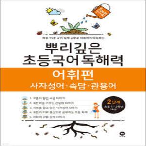 뿌리깊은 초등국어 독해력 어휘편 2단계 (초등1,2학년) /사자성어·속담·관용어