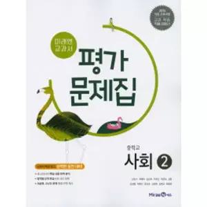 미래엔 중학교 교과서 평가문제집 사회 2 (최영아) (2021)