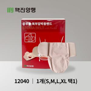 맥진 홀리스터 장루 복대 스토마 벨트 주머니형 장루주머니 장루용품/사이즈 선택