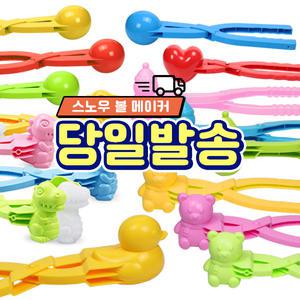 눈 오리 집게 스노우볼 메이커 눈사람 공룡 하트 만들기 모래 놀이 주먹밥 틀 세트