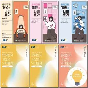 EBS 윤혜정의 개념의 나비효과 / 워크북 / 입문편 / 패턴 / 기출 선택