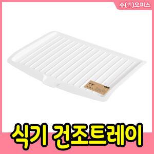 블랑 식기 건조트레이 물빠짐 주방 식기건조대 싱크대 씽크대 그릇 받침대 주방용품