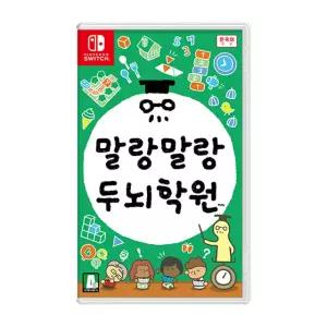닌텐도스위치 말랑 말랑 두뇌 학원