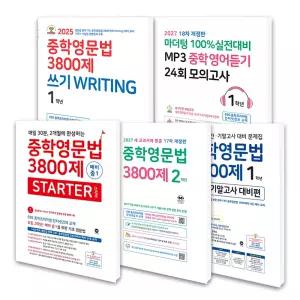 [T멤버십10%+선물]마더텅 중학영문법 3800제 스타터 MP3 중학영어듣기 모의고사 중 1 2 3 학년(새 교과서에 맞춘 17차 개정판)