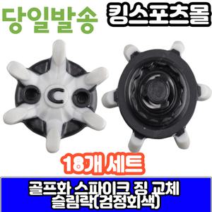 에코 풋조이 스파이크징 교체 슬림락 검정회색 18개