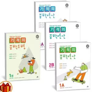 T맴버십 10%+선물) 기적의 중학연산 1A 1B 2A 2B 3A 3B / 도형 1 2 3 -길벗스쿨