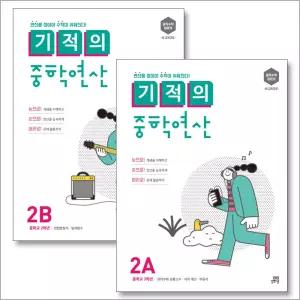 [카드10%] 기적의 중학 중등 연산 2학년 2A + 2B 세트 (전2권)
