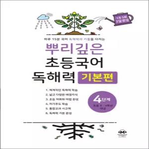 [카드10%] 뿌리깊은 초등국어 독해력 기본편 4단계 (초등 3-4학년)