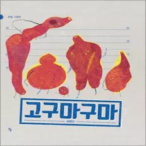 [카드10%] 고구마구마 (반달 그림책 26) (양장)